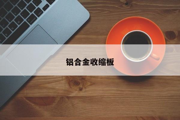 铝合金收缩板