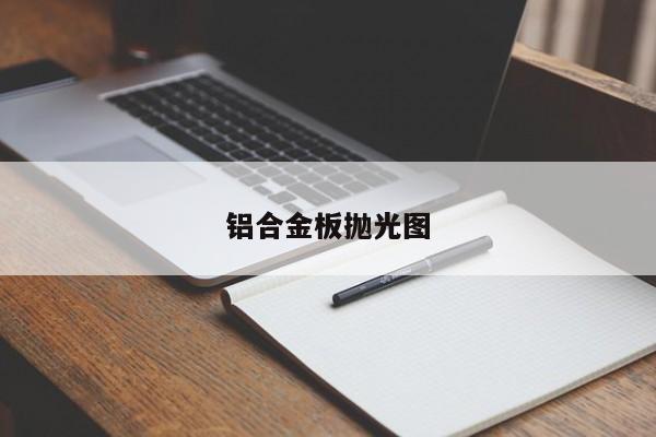 铝合金板抛光图