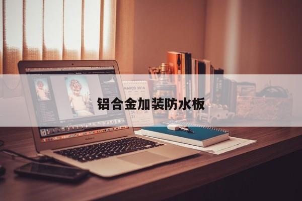 铝合金加装防水板