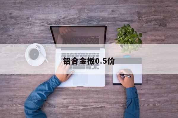 铝合金板0.5价