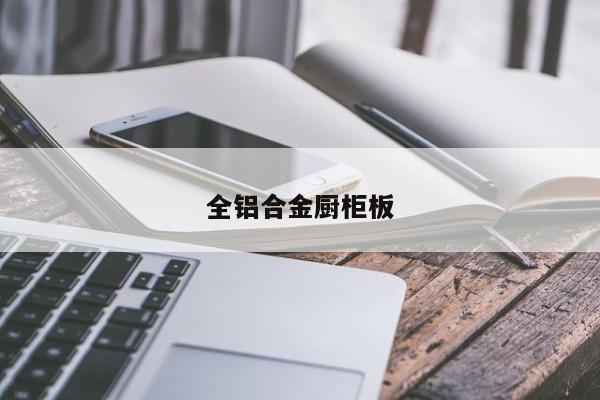 全铝合金厨柜板