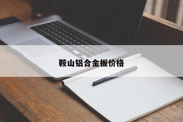 鞍山铝合金板价格