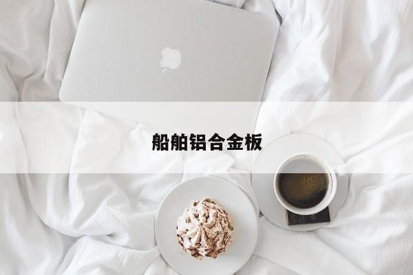 船舶铝合金板