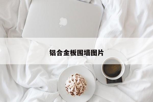 铝合金板围墙图片
