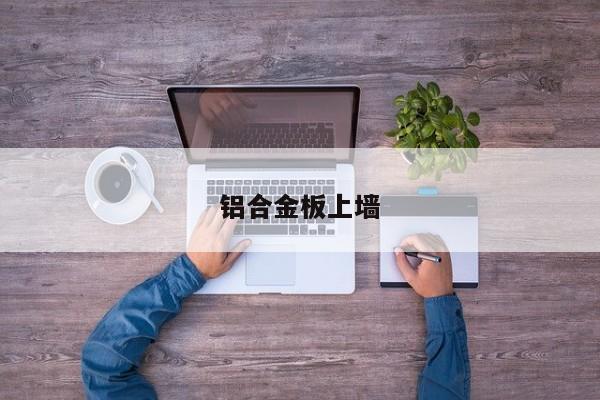铝合金板上墙