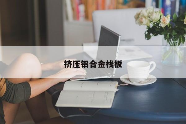挤压铝合金栈板