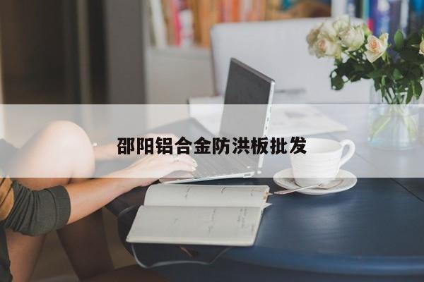 邵阳铝合金防洪板批发
