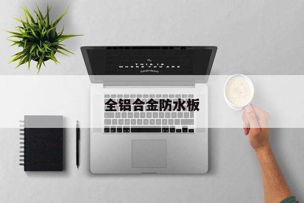 全铝合金防水板