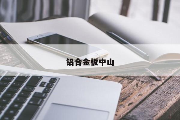 铝合金板中山